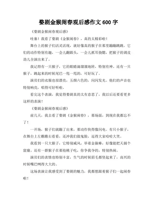 婺剧金猴闹春观后感作文600字