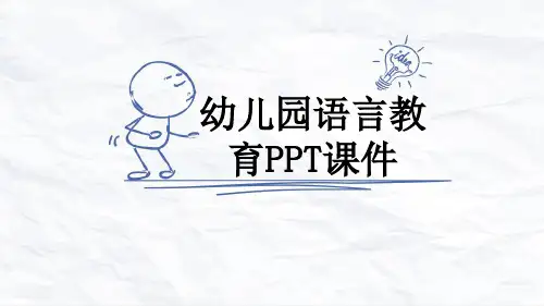 幼儿园语言教育PPT课件