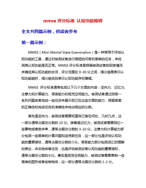 mmse评分标准 认知功能障碍