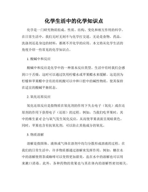 化学生活中的化学知识点