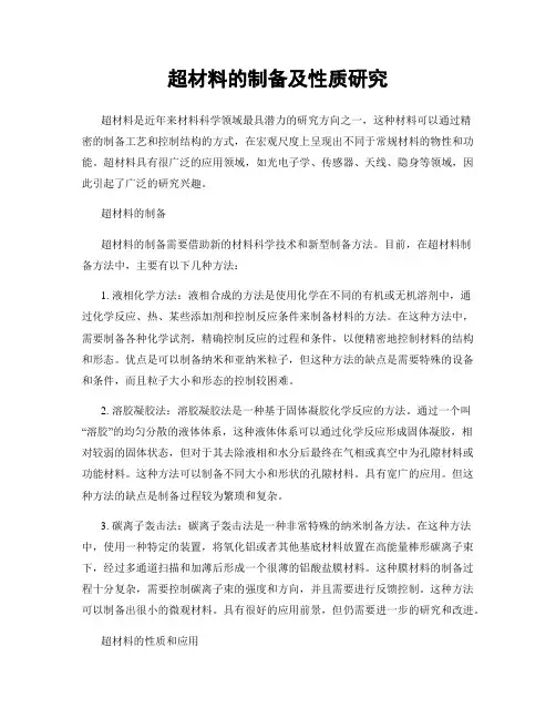 超材料的制备及性质研究