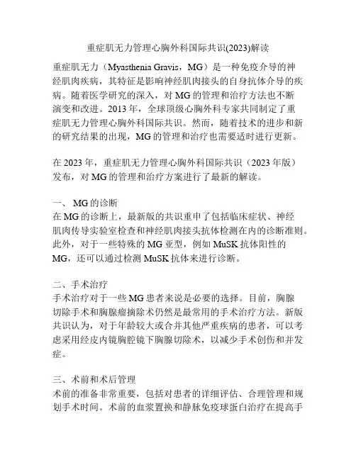重症肌无力管理心胸外科国际共识(2023)解读