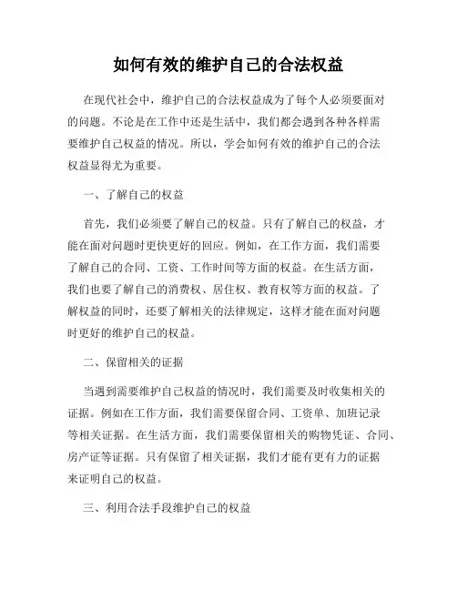 如何有效的维护自己的合法权益