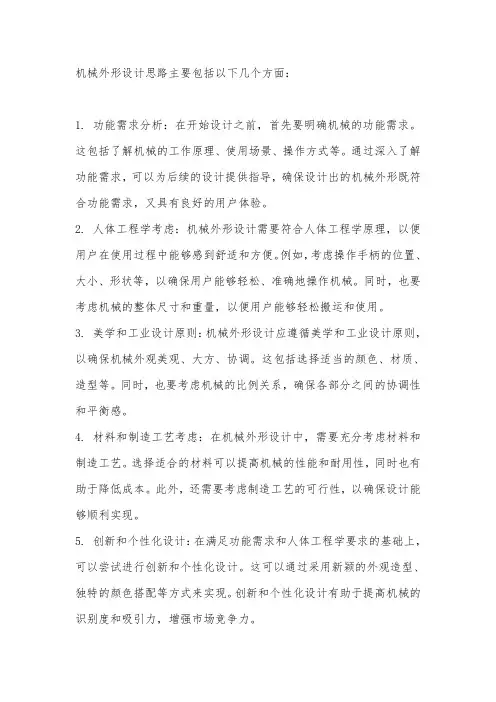 机械外形设计思路