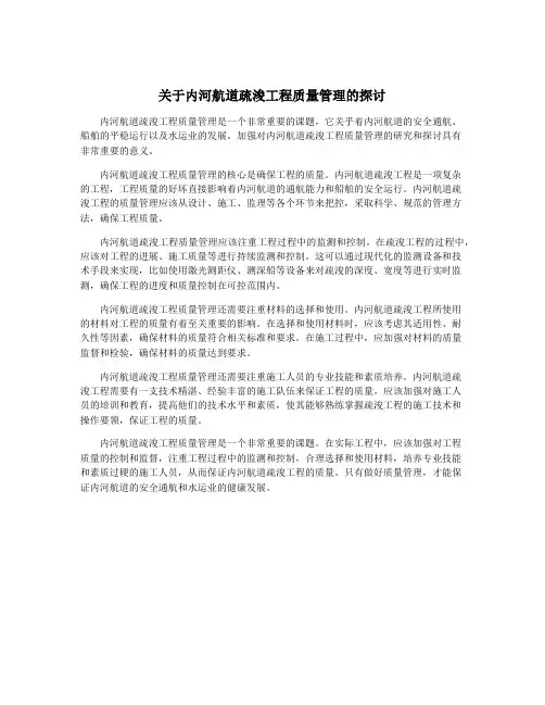关于内河航道疏浚工程质量管理的探讨