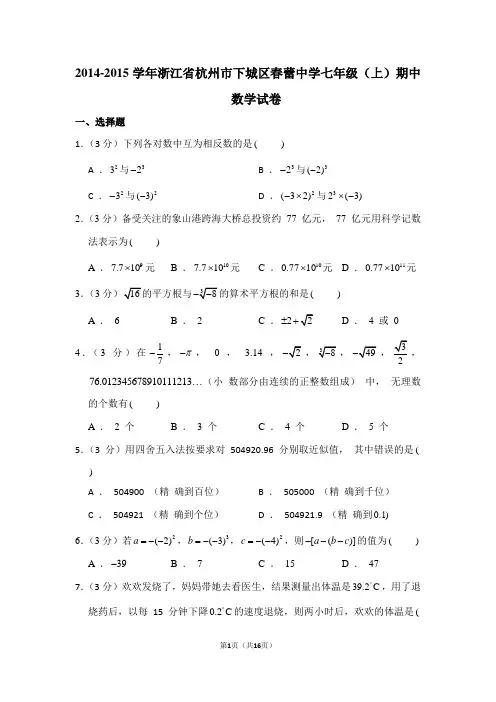 2014-2015学年浙江省杭州市下城区春蕾中学七年级(上)期中数学试卷