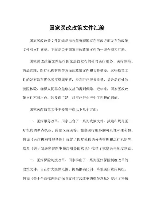国家医改政策文件汇编