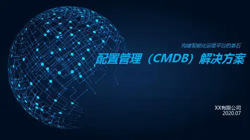 配置管理(CMDB)解决方案 v1