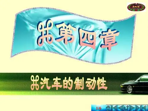 汽车理论---第四章  汽车的制动性(4.1-4.2)