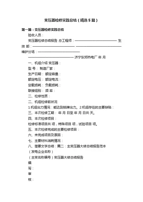 变压器检修实践总结（精选5篇）