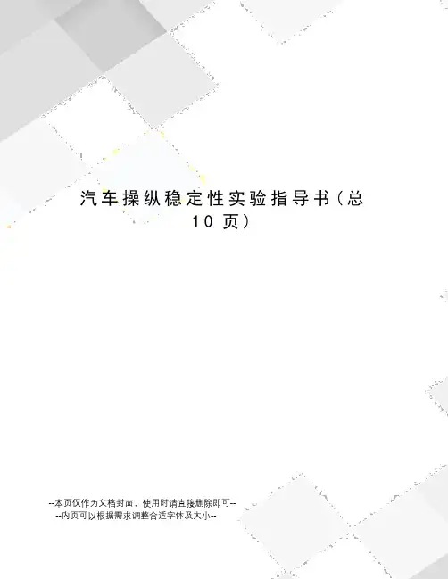汽车操纵稳定性实验指导书