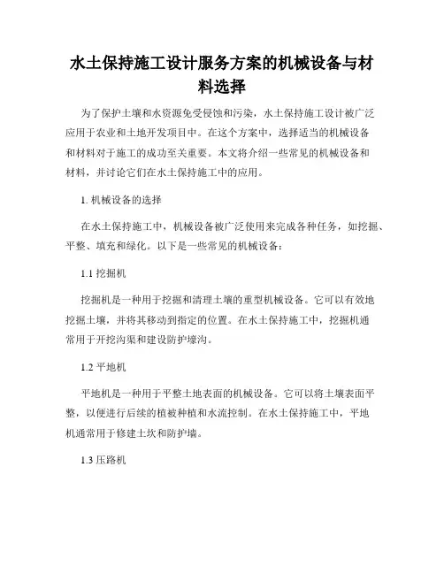 水土保持施工设计服务方案的机械设备与材料选择