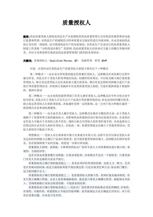 质量授权人
