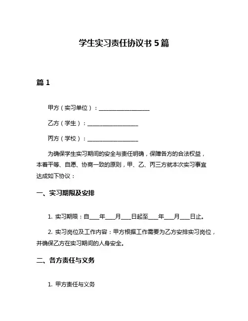 学生实习责任协议书5篇
