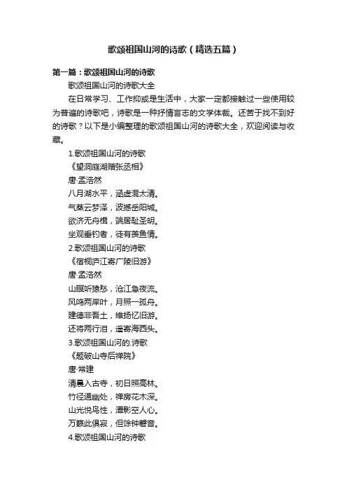 歌颂祖国山河的诗歌（精选五篇）