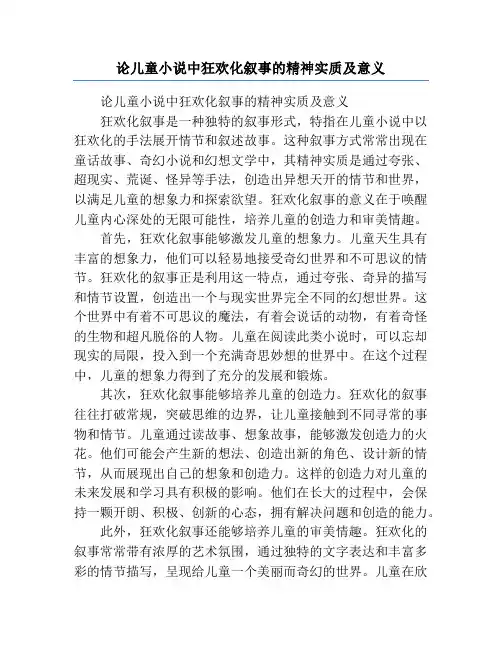 论儿童小说中狂欢化叙事的精神实质及意义
