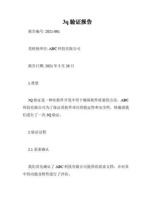 3q验证报告