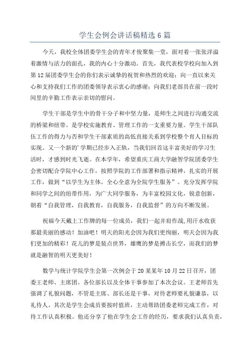 学生会例会讲话稿精选6篇