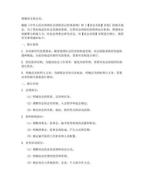 协会修改章程通知模板