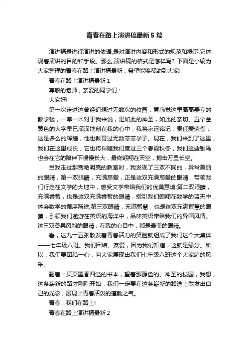 青春在路上演讲稿最新5篇