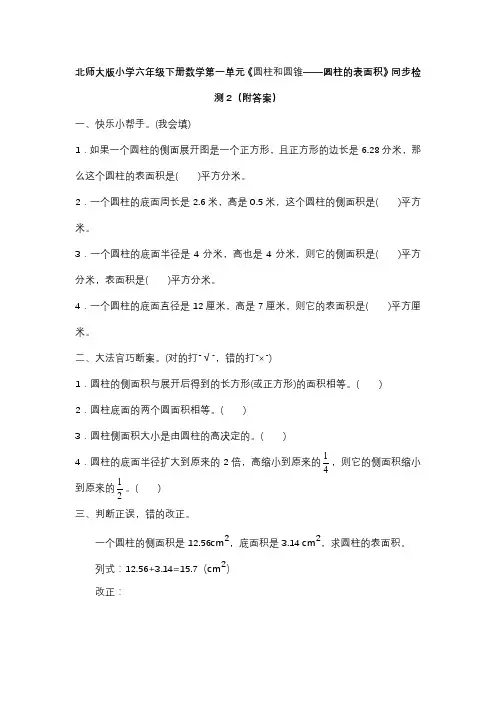 北师大版六年级下册数学第一单元圆柱和圆锥圆柱的表面积同步检测2附答案