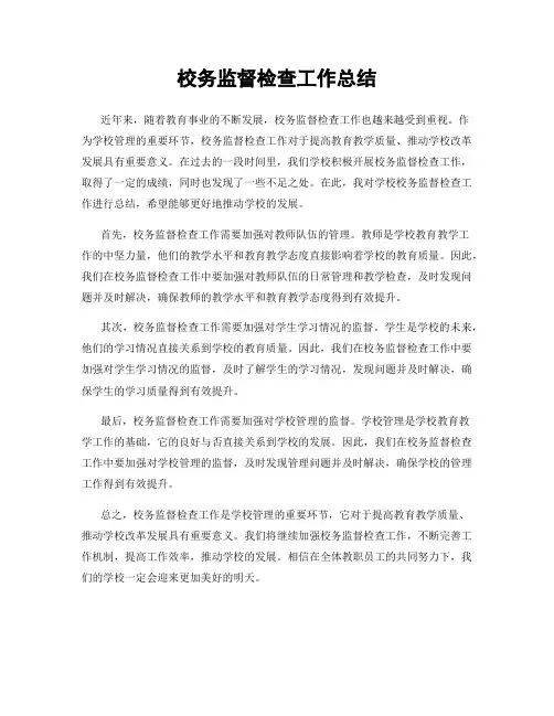 校务监督检查工作总结