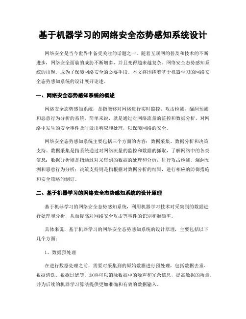 基于机器学习的网络安全态势感知系统设计