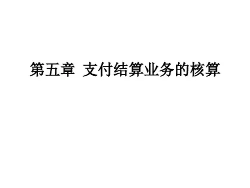 银行会计学教学课件PPT  第五章  支付结算业务的核算
