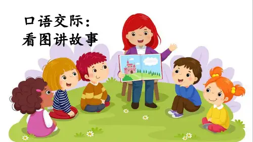 统编版二年级语文上册口语交际《看图讲故事》优秀课件