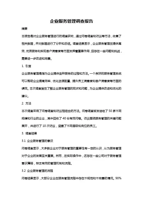 企业服务管理调查报告