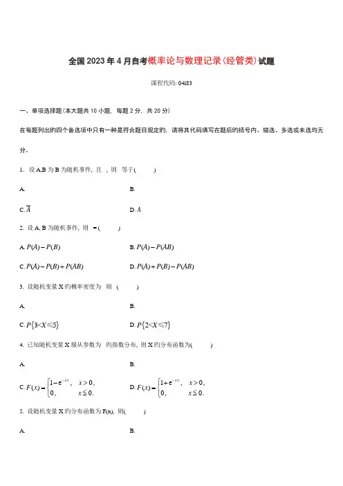 2023年全国自考概率论与数理统计试题及答案新编