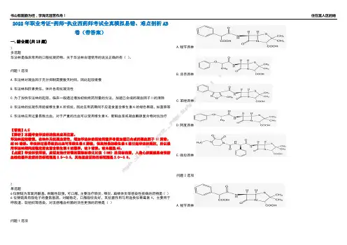 2022年职业考证-药师-执业西药师考试全真模拟易错、难点剖析AB卷(带答案)试题号：80