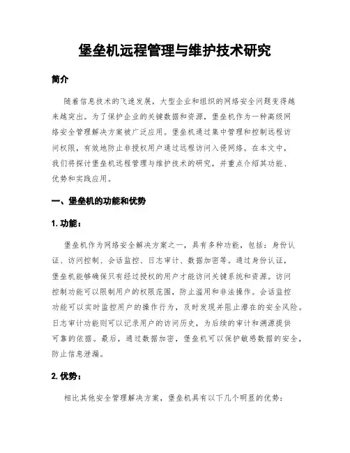 堡垒机远程管理与维护技术研究