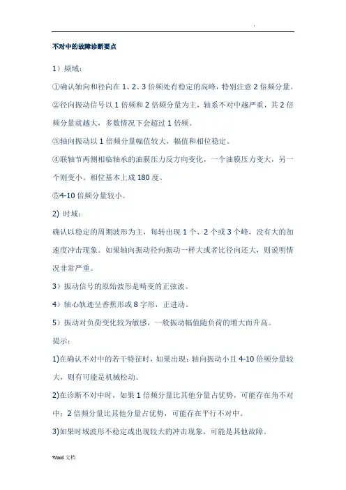 不对中、不平衡振动诊断要点