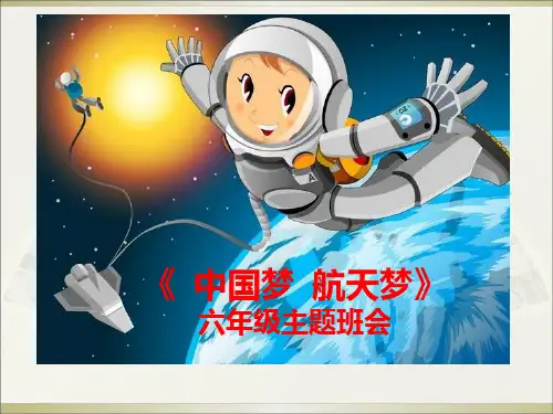 中国梦航天梦六年级主题班会_【PPT课件】