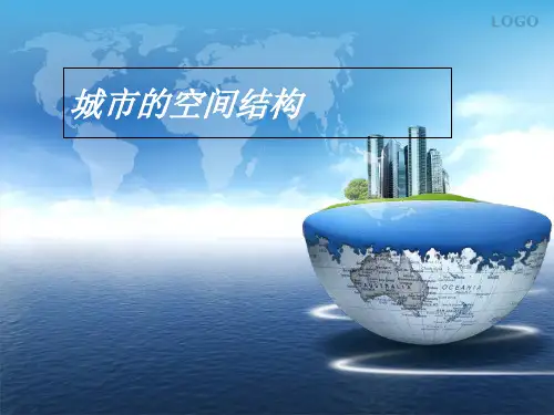中图版高中地理必修二2.1《城市空间结构》优质课件(共37张PPT)