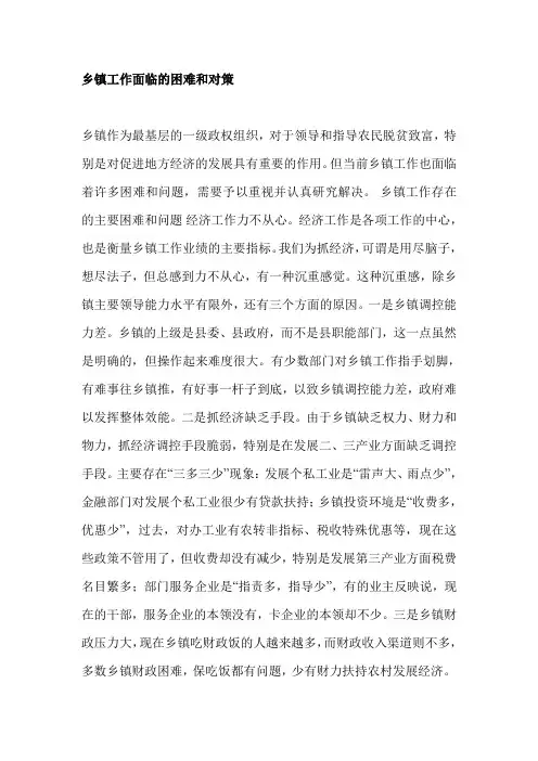 乡镇工作面临的困难和对策