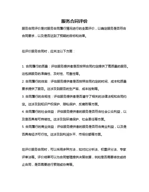 服务合同评价