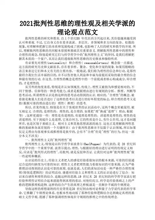 2021批判性思维的理性观及相关学派的理论观点范文1