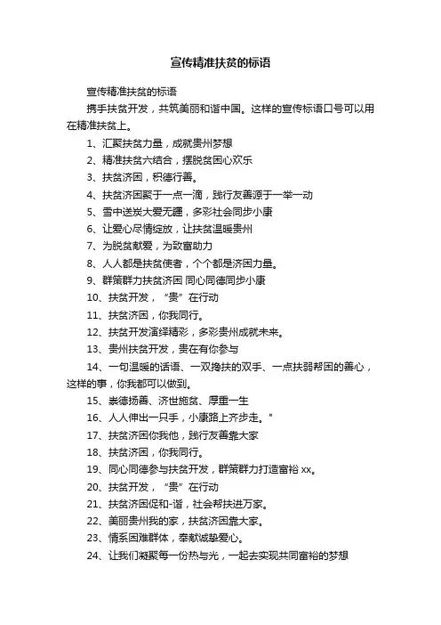 宣传精准扶贫的标语