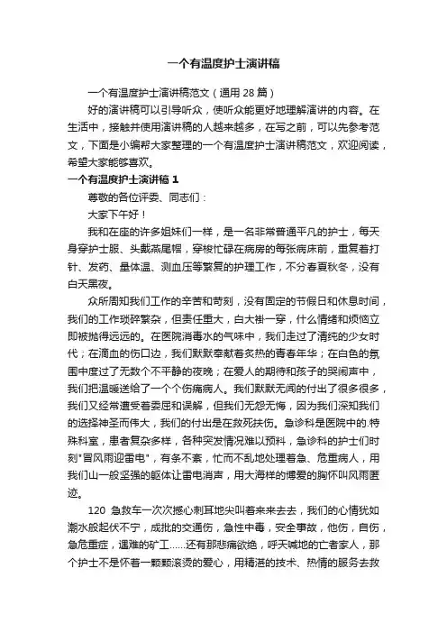 一个有温度护士演讲稿范文（通用28篇）