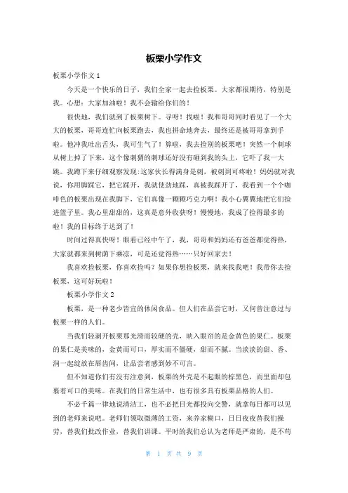 板栗小学作文