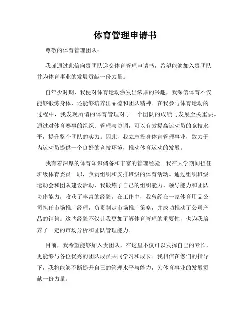 体育管理申请书