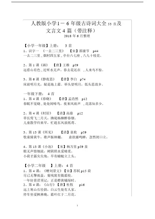 (完整word版)人教版小学1-6年级古诗词大全53首,文言文4篇带注释.doc