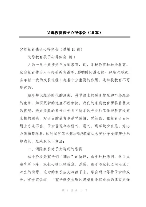 父母教育孩子心得体会(15篇)