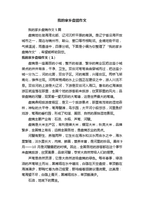 我的家乡盘锦作文5篇