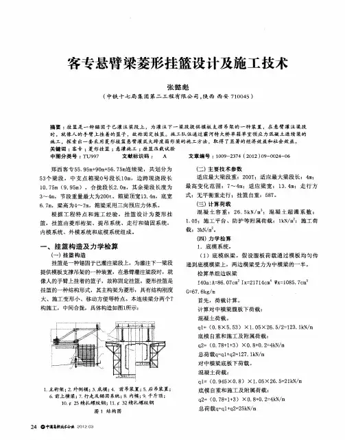 客专悬臂梁菱形挂篮设计及施工技术