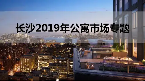 公寓市场分析