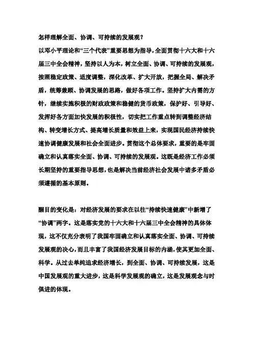 全面可持续发展观论文 3000字
