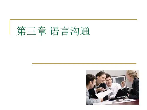 第三章 语言沟通(7讲)